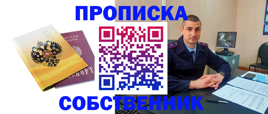 прописка от собственника в Рыбном